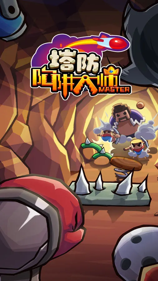 陷阱塔防大师_1
