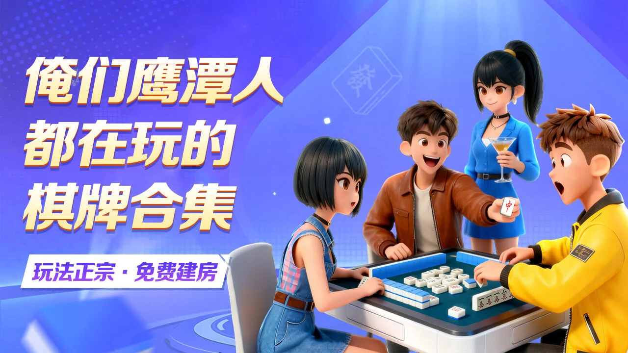 中至鹰潭麻将_4