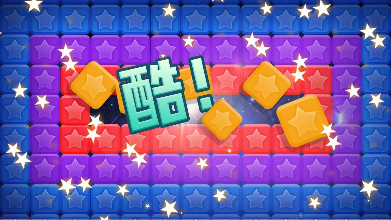 开心消星星消除游戏_5