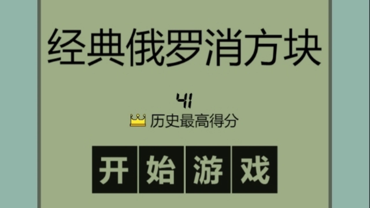 经典俄罗消方块_4