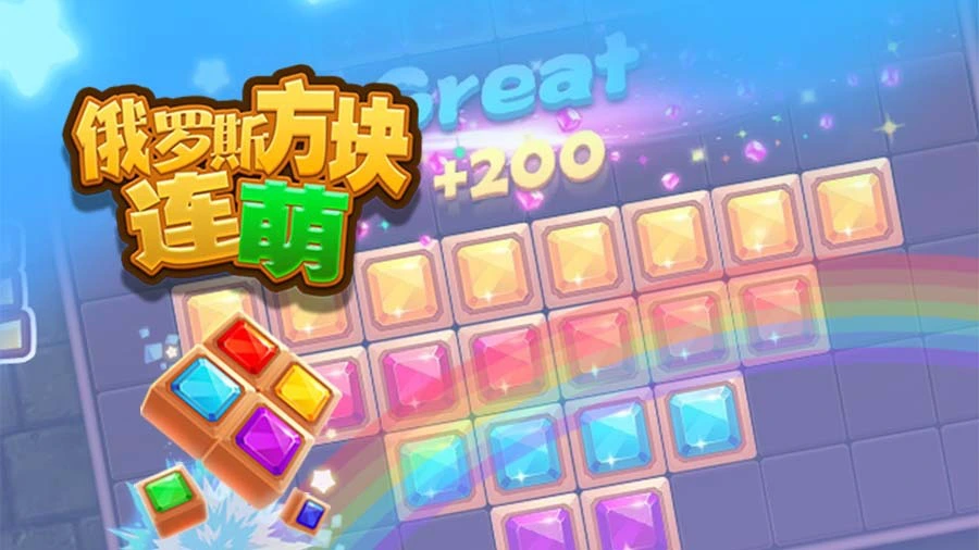 俄罗斯方块连萌_2