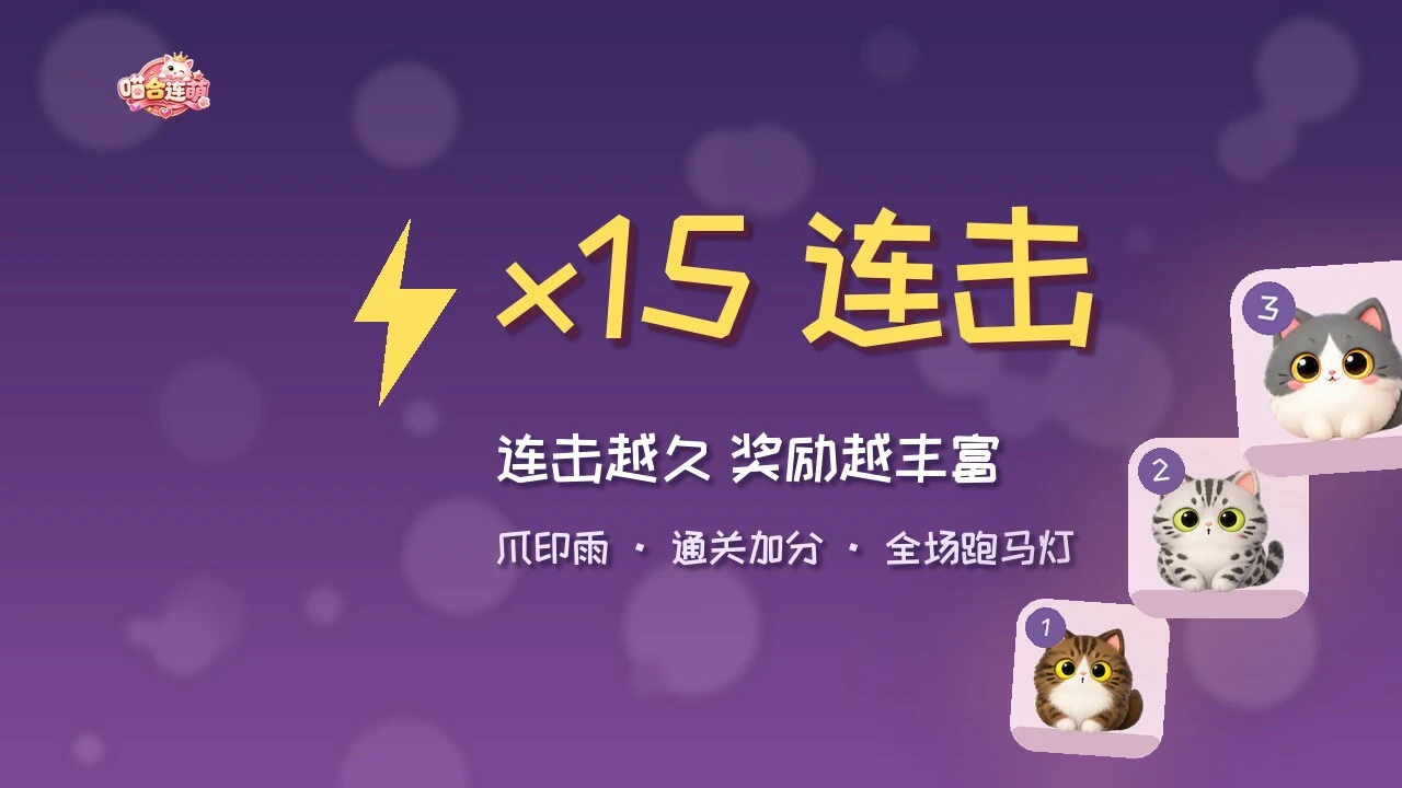 喵合连萌_5
