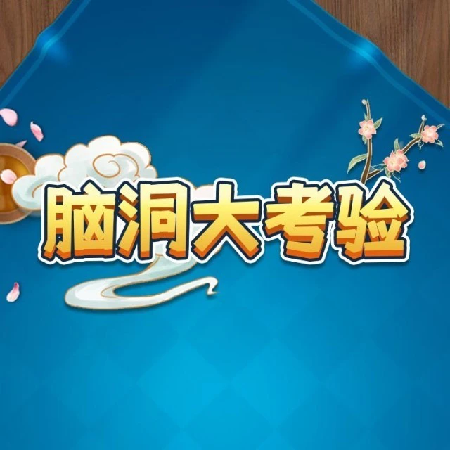脑洞大考验ICON