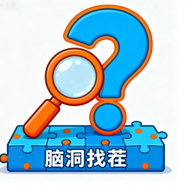 我找茬就是强ICON