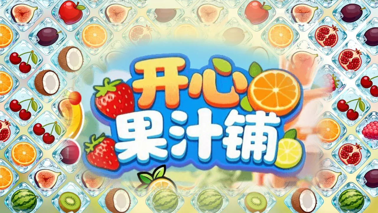 开心果汁铺_5