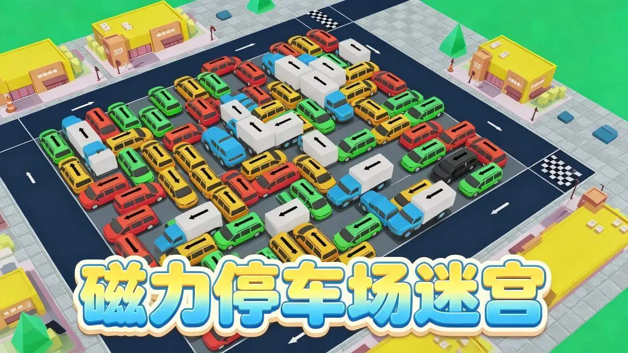 磁力停车场迷宫_4