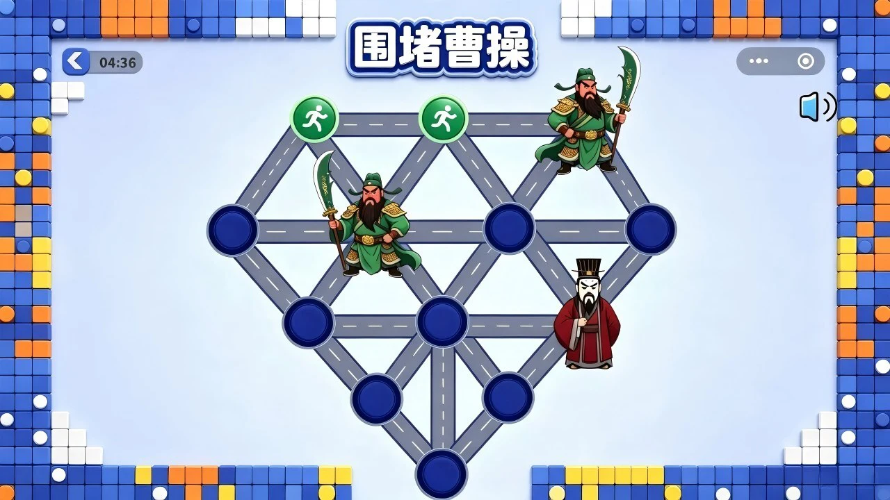 围堵曹操_4