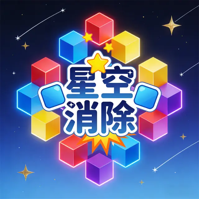 星空消除ICON