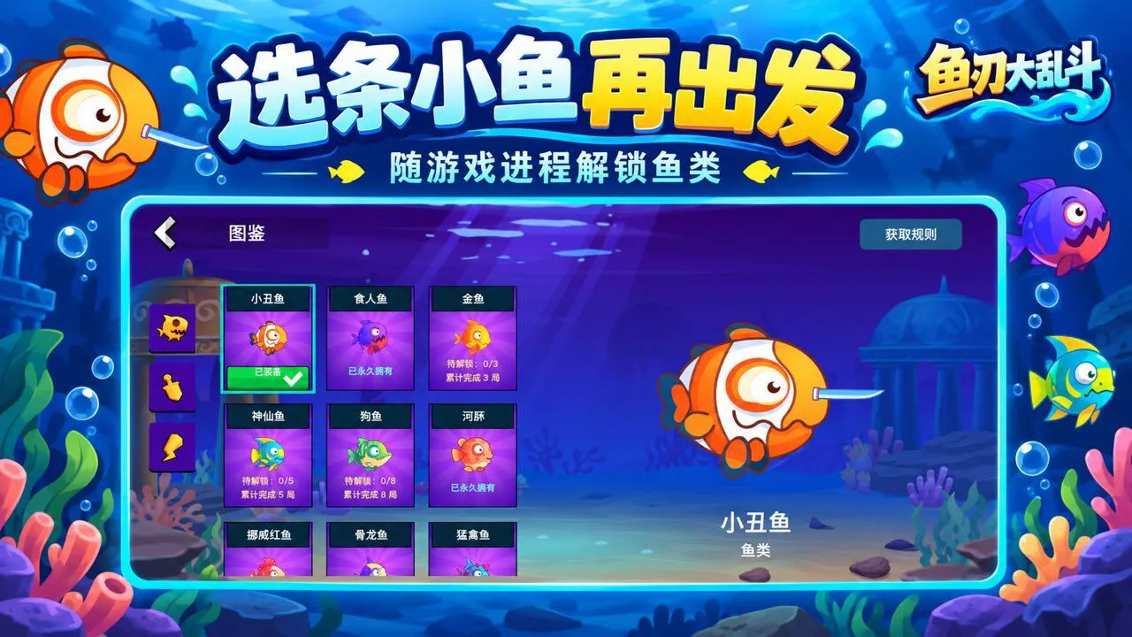 鱼刃大乱斗_6