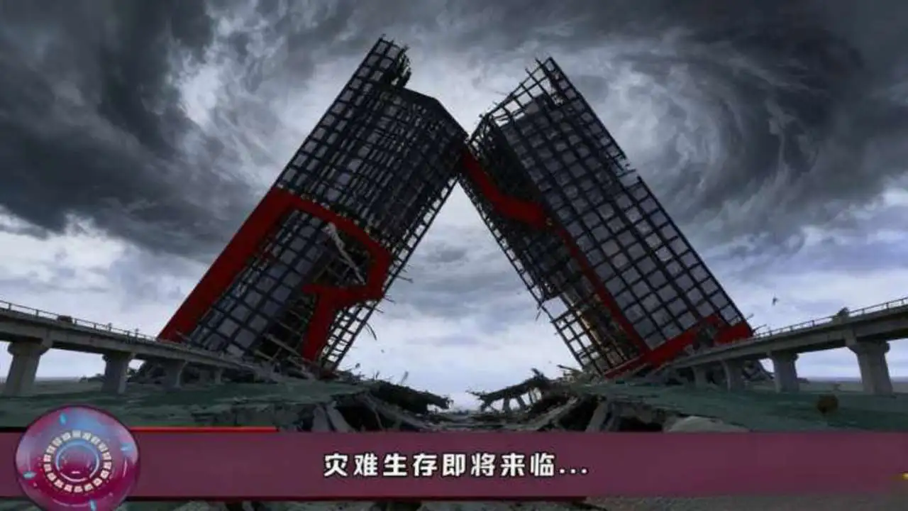 地球灾难生存器_4