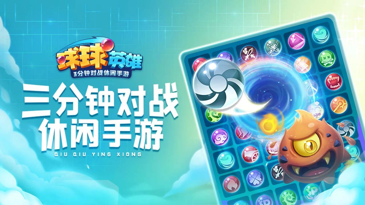 球球英雄_7