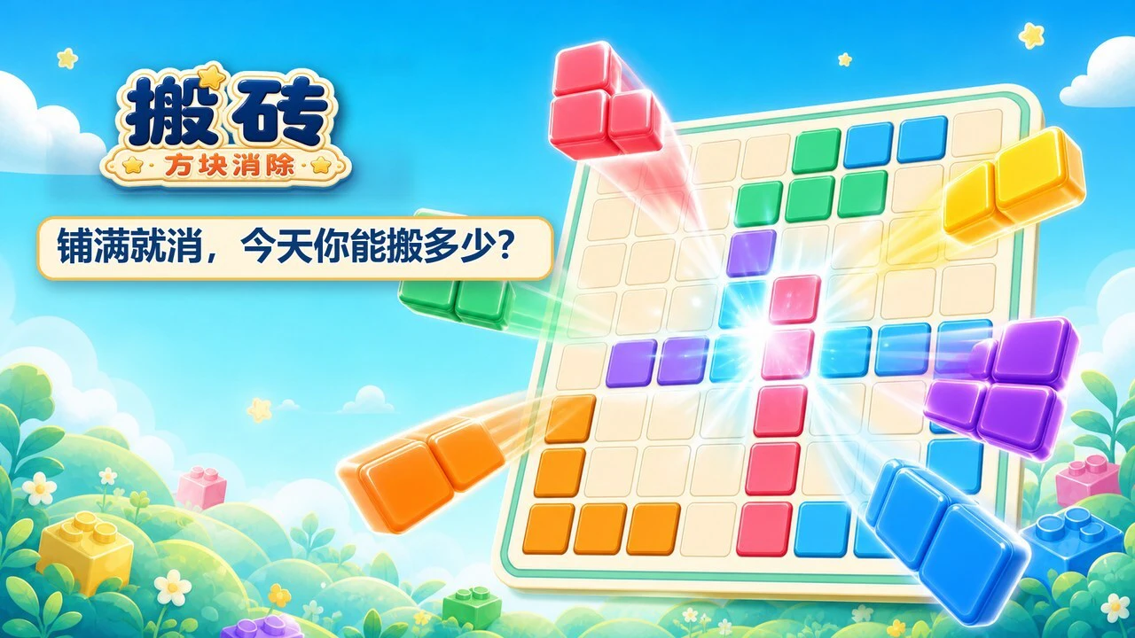 搬砖方块消除_4