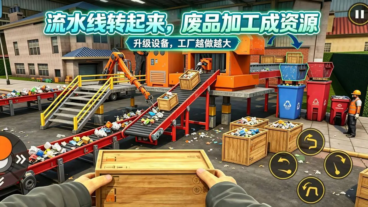 回收厂模拟器_6