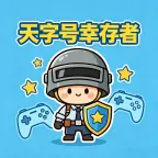 天字号幸存者ICON