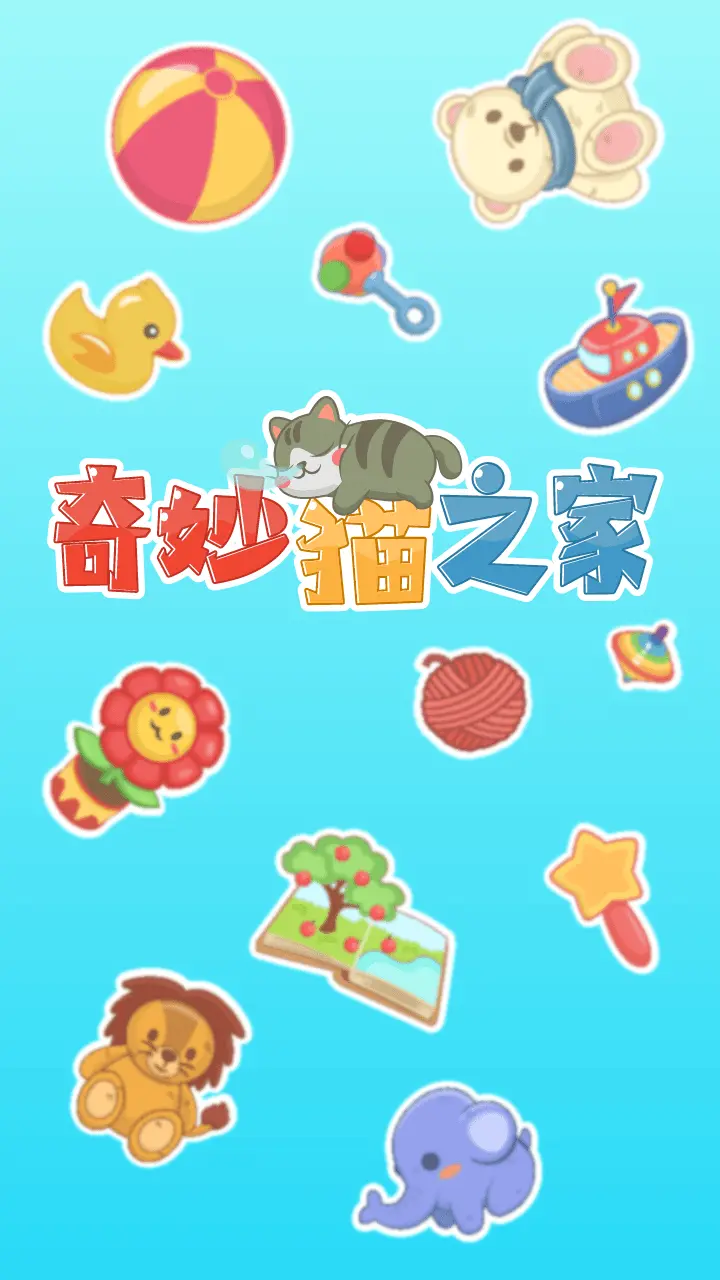 奇妙猫之家_4
