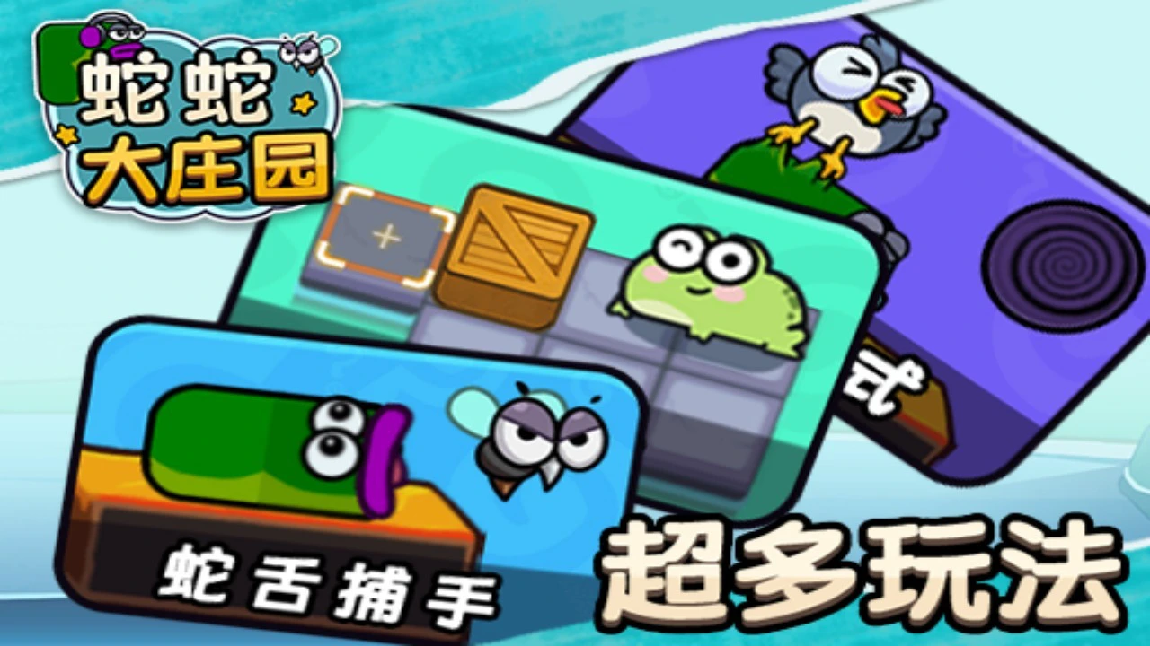 蛇蛇大庄园_4