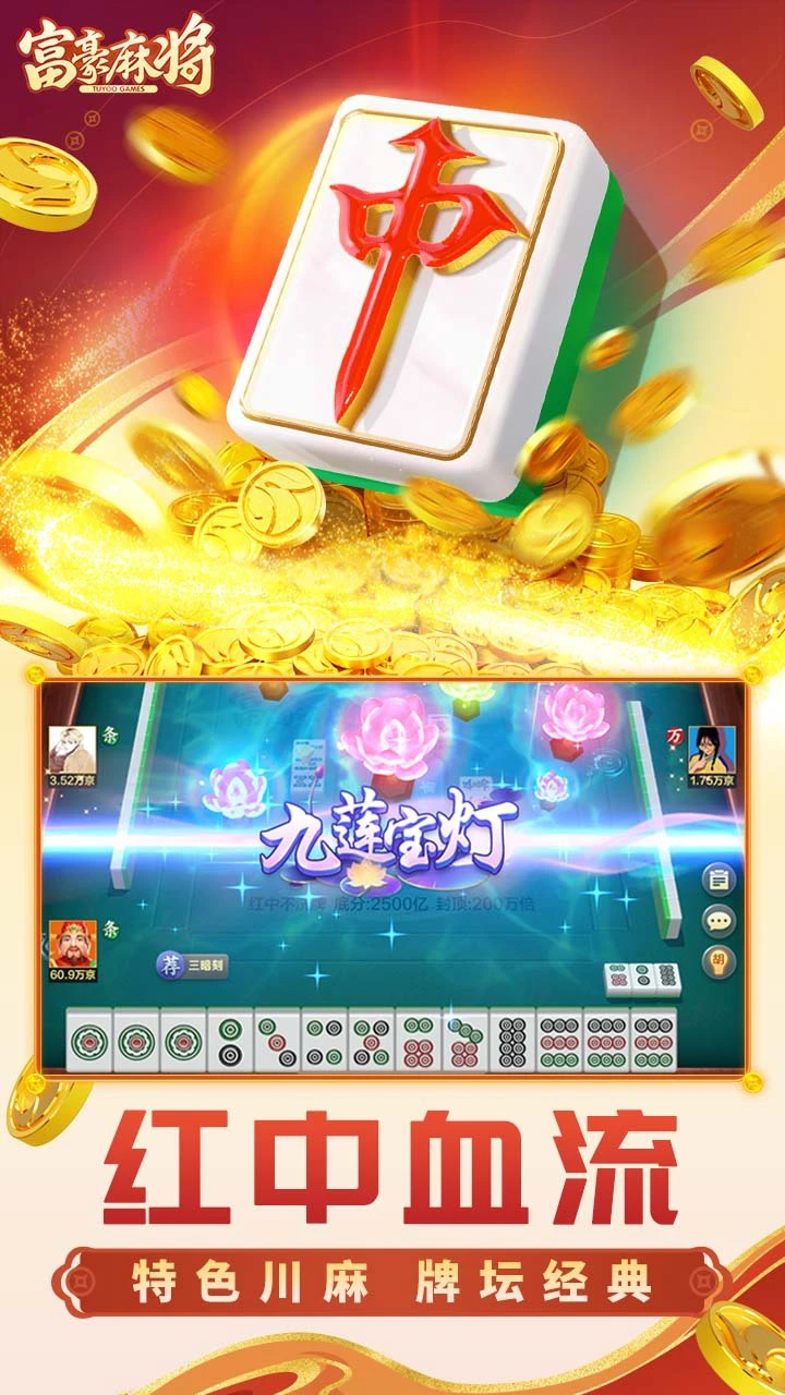 富豪麻将_2