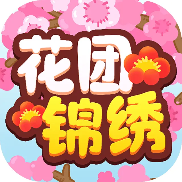 花团锦绣游戏ICON