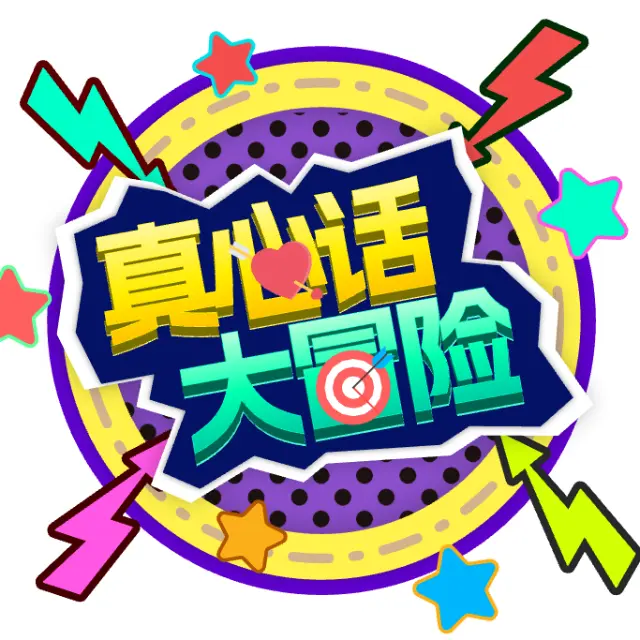真心话大冒险100个问题ICON