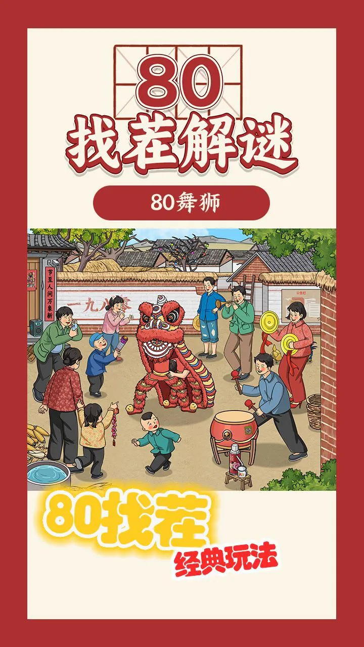 80找茬解谜_2