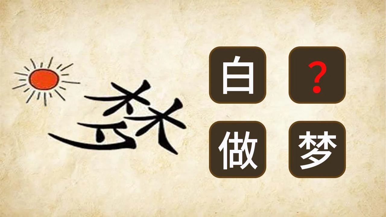天才消一下_4