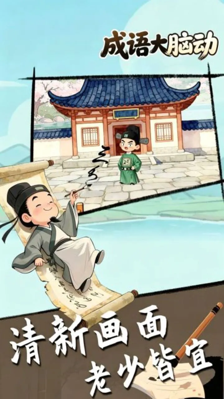 成语大脑动_2