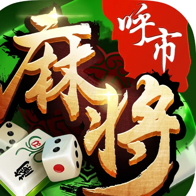 同城游呼和浩特麻将ICON