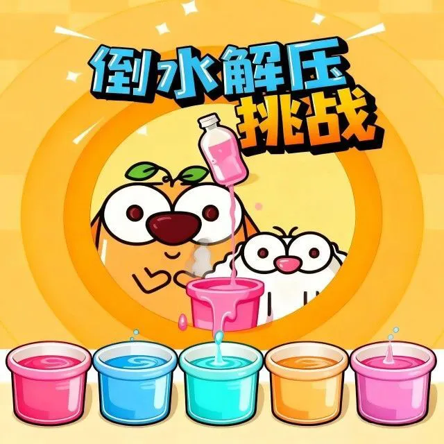 倒水解压挑战ICON