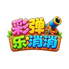 彩弹乐消消ICON