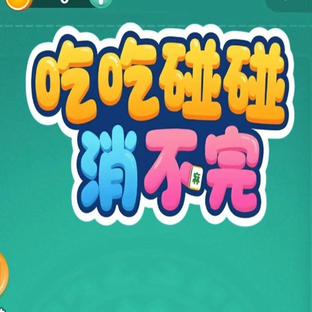 吃吃碰碰消不完ICON