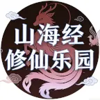 山海经-修仙乐园ICON