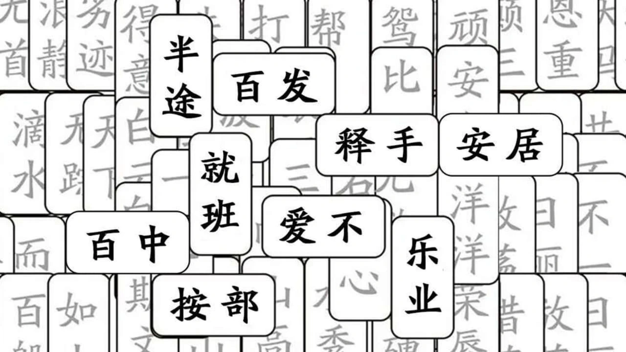 成语猜猜接龙_4