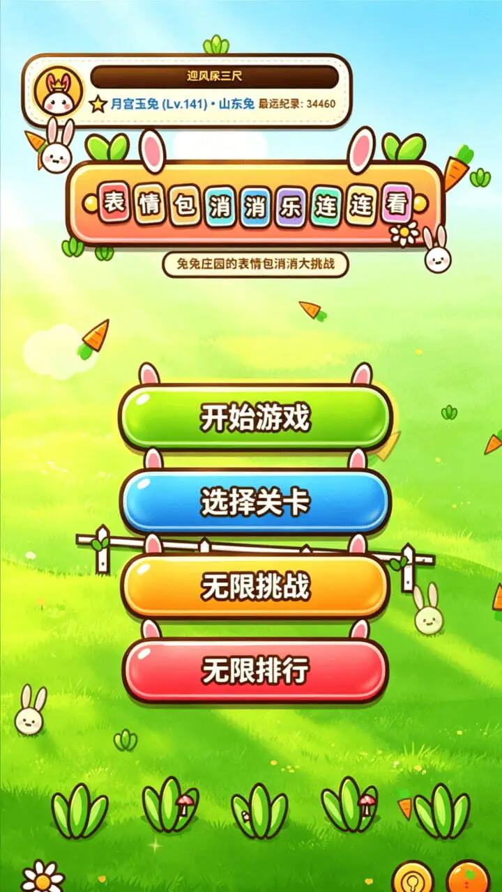 表情包消消乐连连看_2