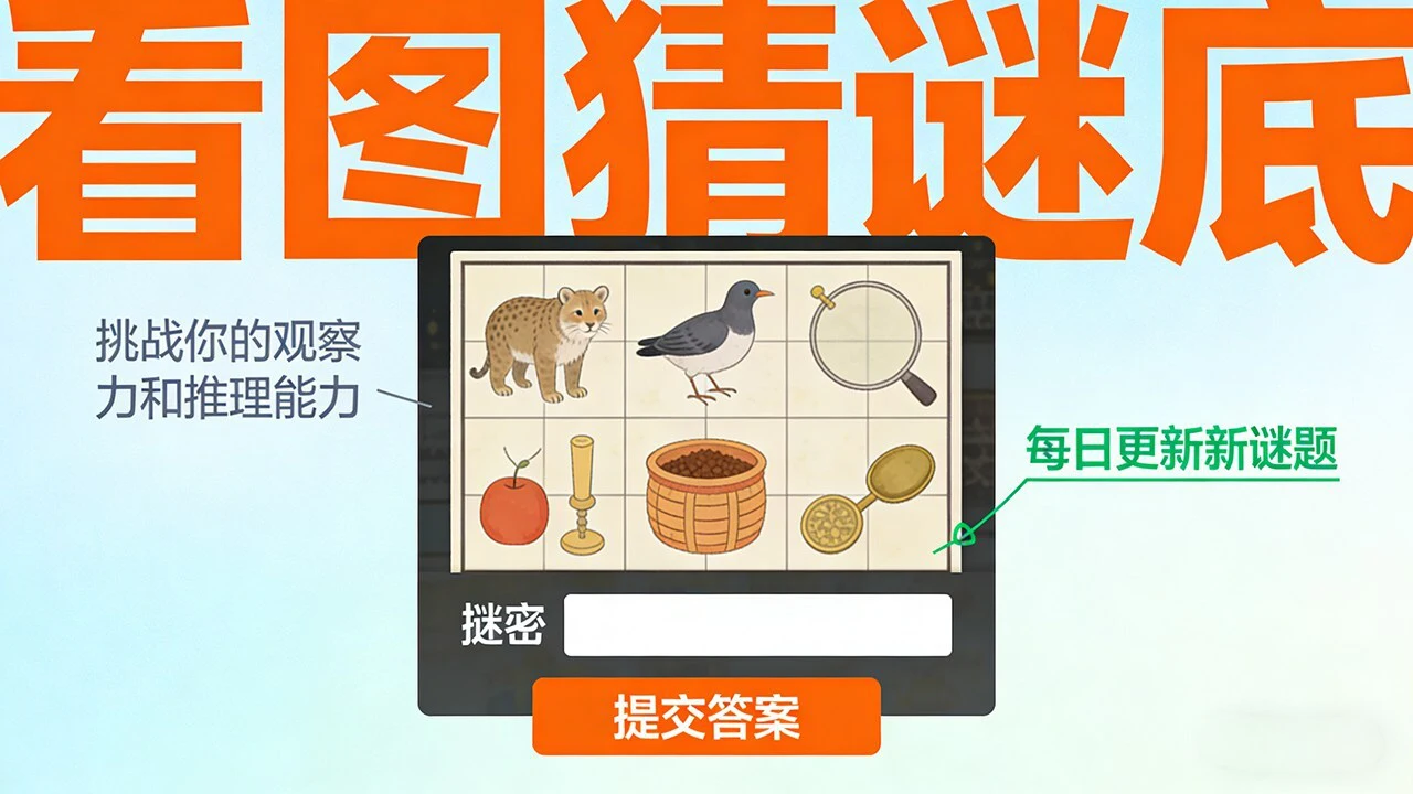 看图猜谜底_6