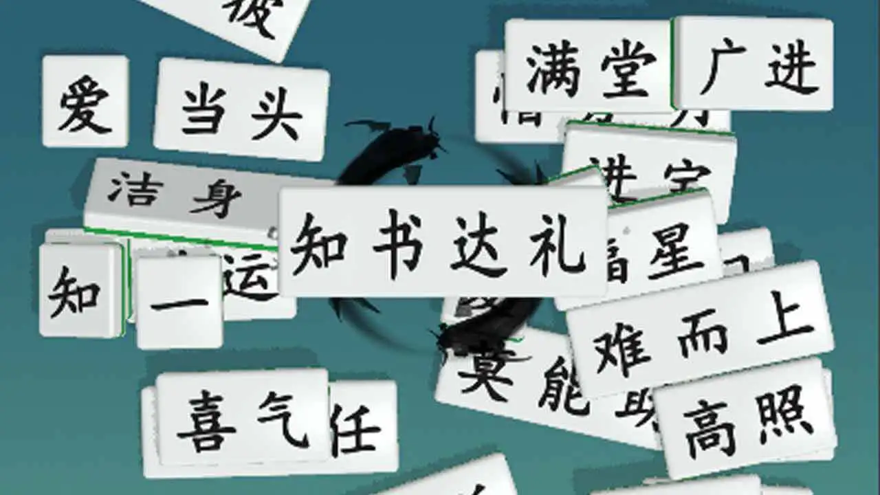 爽消不停_5