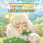 咩咩冲锋ICON