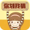 你划我猜经典版ICON