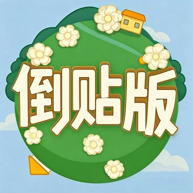 向往的零氪倒贴版ICON