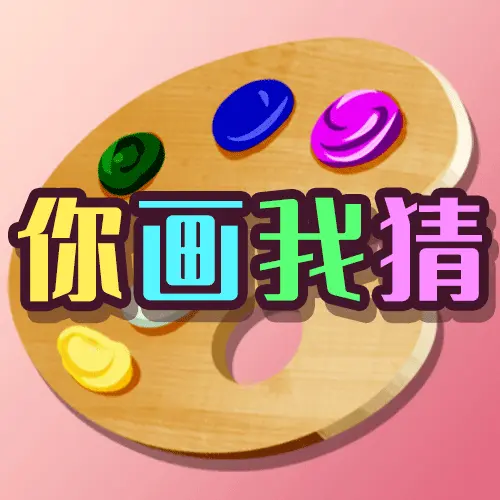 你画我猜大战游戏ICON