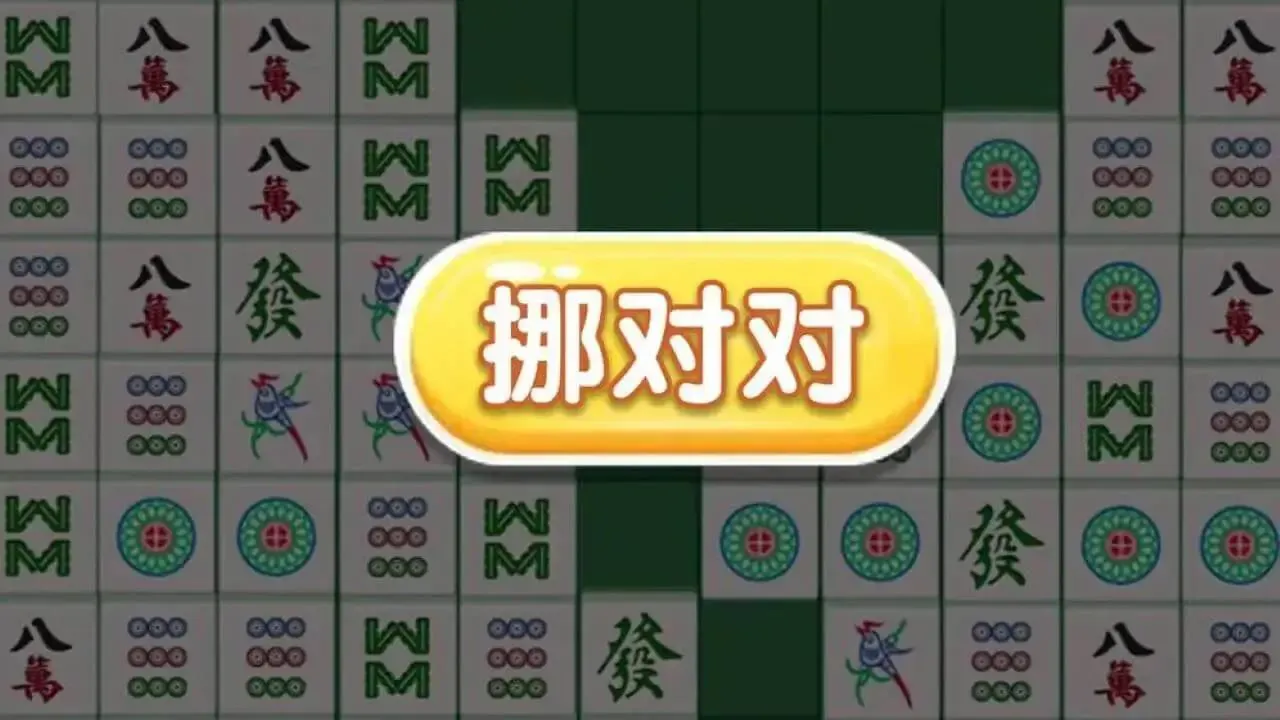 麻将消消经典版_1