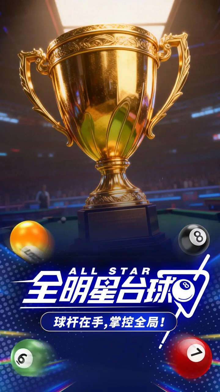 全明星台球_1