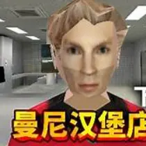 曼尼汉堡店逃离ICON