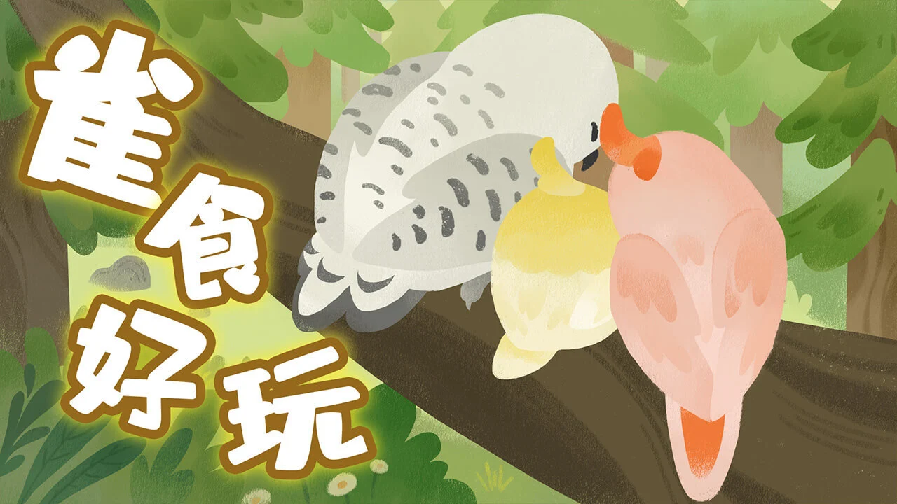 雀食好玩_5