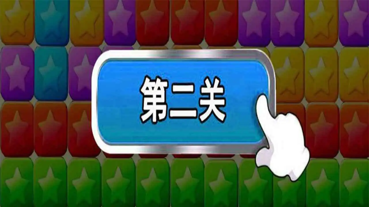 方块消消消乐_2
