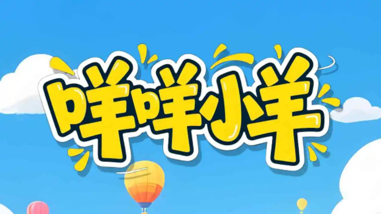 咩咩小羊小游戏_5