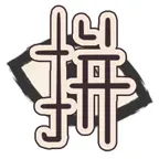 拼个将ICON