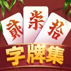 白金岛字牌集ICON