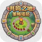 共鸣之地-策略塔防ICON