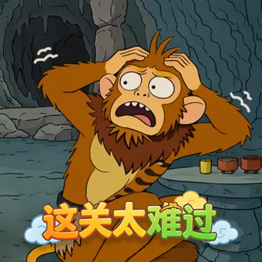 这关太难过ICON