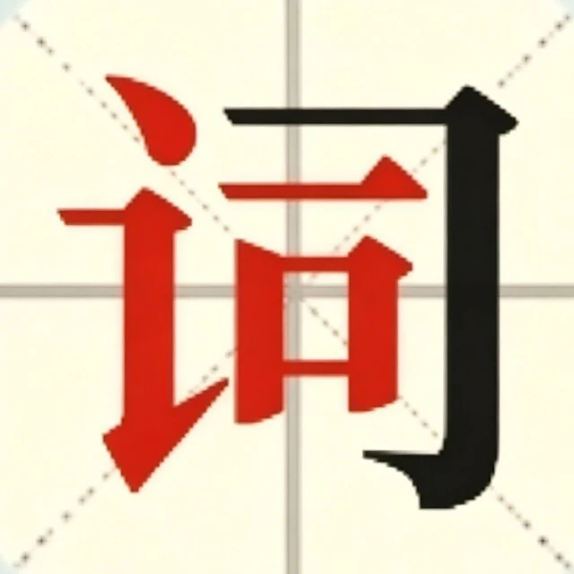 汉字消除ICON